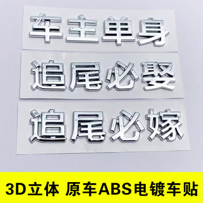 立体追尾必嫁娶个性创意装饰汽车尾标贴文字改装车主单身狗女司机