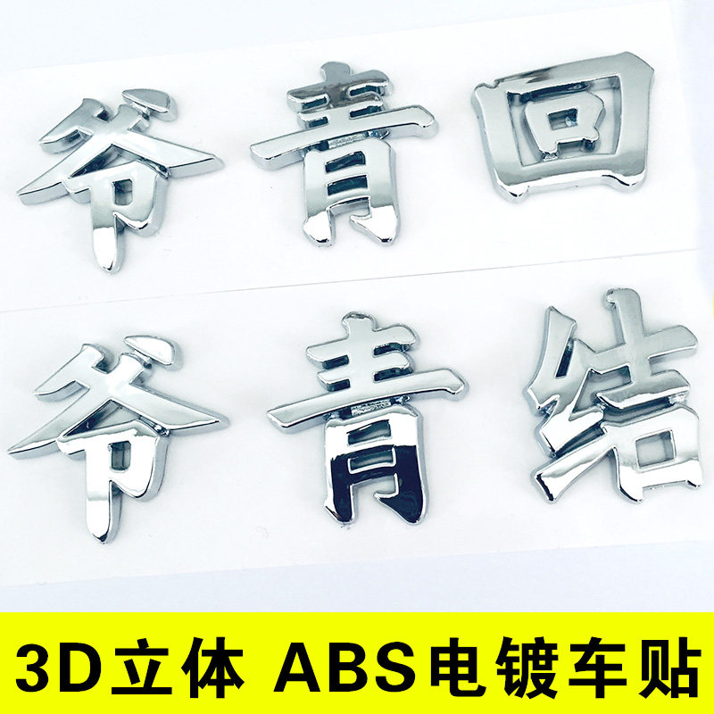 3d立体个性网红文字爷青回汉字爷的青春结束汽车标创意贴纸非金属