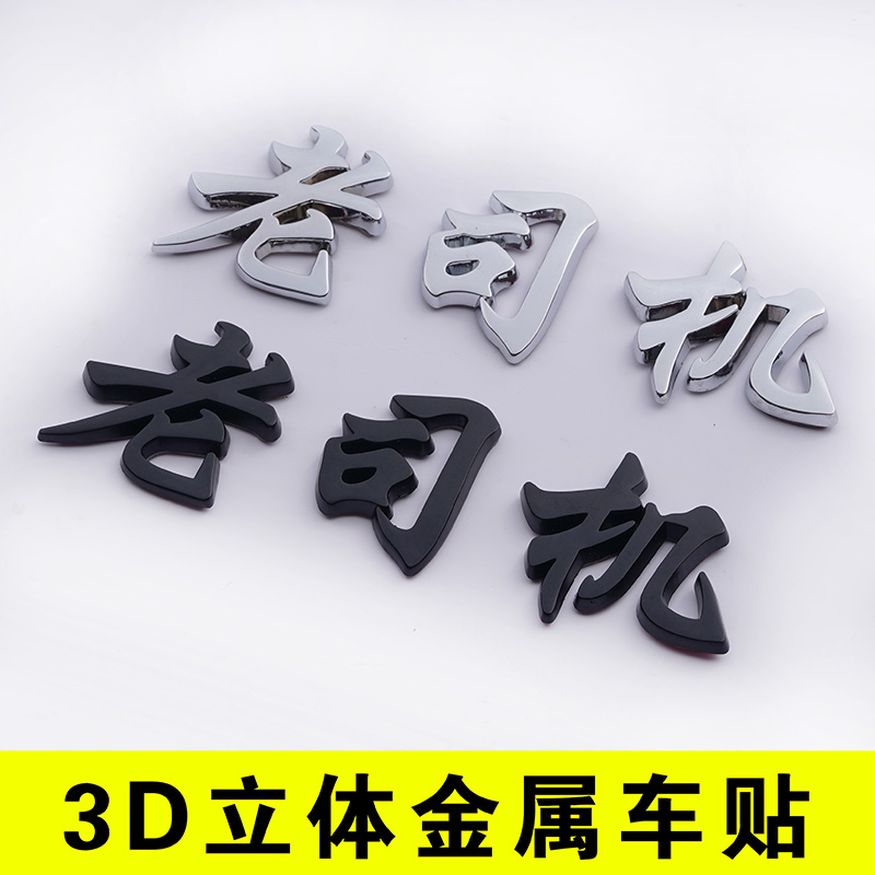 3d立体个性搞笑老司机尾车贴纸