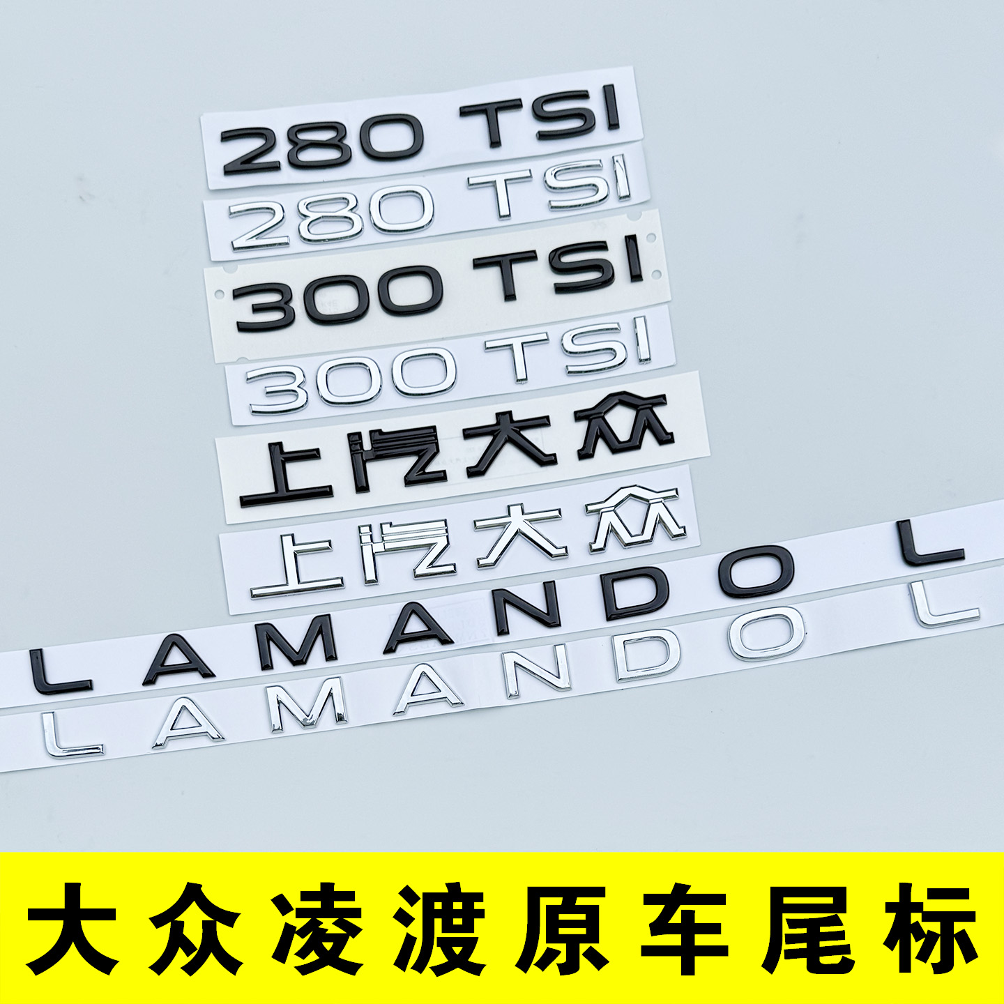 大众凌渡车尾字母排量车标贴黑化