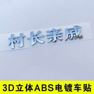 3D个性 饰汽车尾标贴 希望搞笑汉字摩托车身改装 文字村长亲戚全村