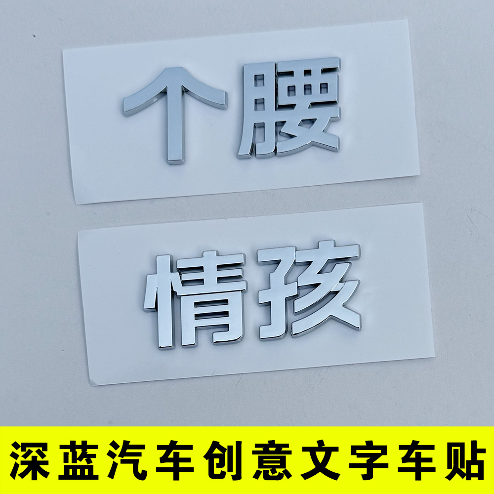 立体创意文字车标深蓝孩S05SL03L07S深情男孩个性改装尾标贴纸