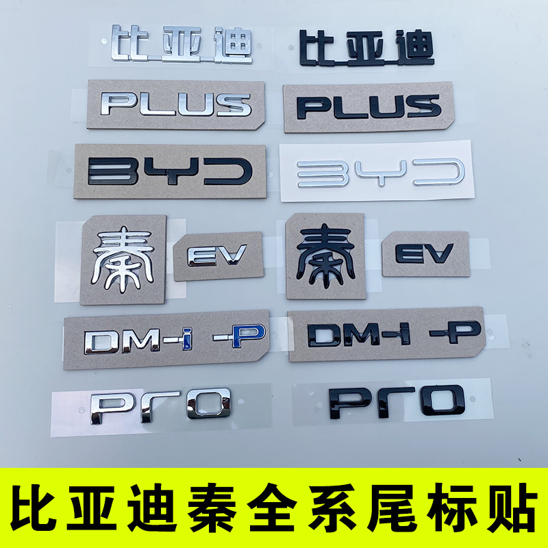 比亚迪秦原车字母尾标贴
