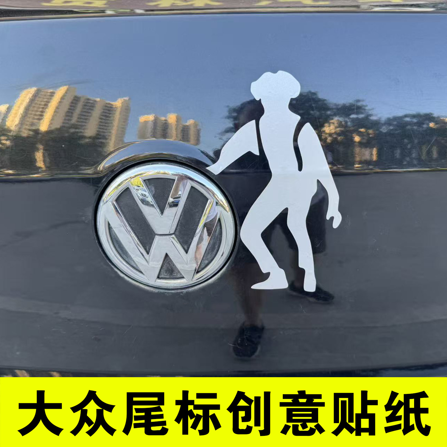 大众尾标创意个性贴纸打篮球搞笑