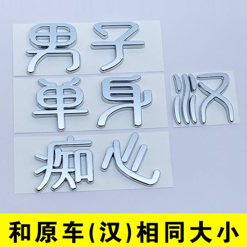 比亚迪汉恶搞文字车贴