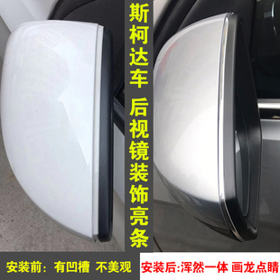 斯柯达明锐昕锐速派柯米克柯珞克柯迪亚克改装 饰车贴 后视镜亮条装