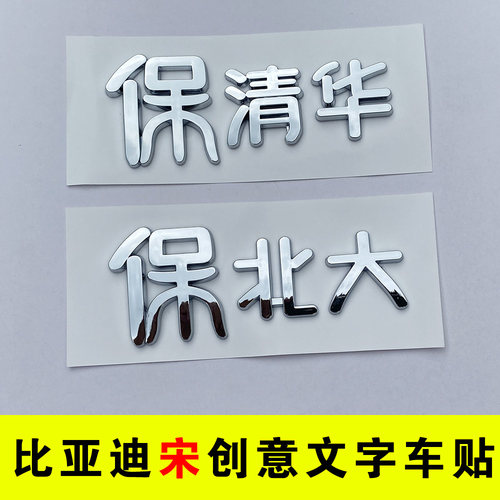 比亚迪宋保送清华北大创意车标贴