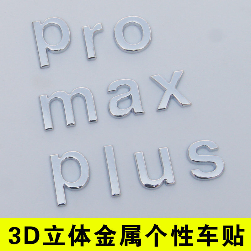 金属个性车标贴纸汽车改装MAX高性能升级版pro专业plus加长Ultra