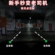 新手驾驶辅助夜光标识车内安全点位贴定位标记参照物防刮可发光