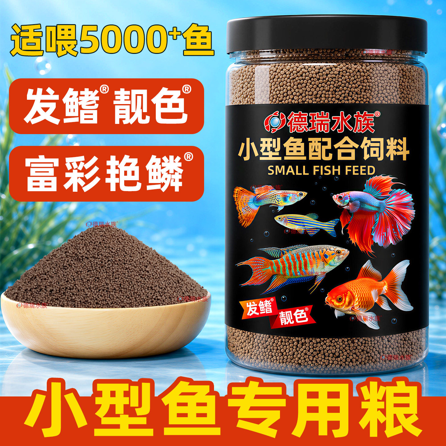 德瑞小型鱼饲料孔雀鱼饲料金鱼粮