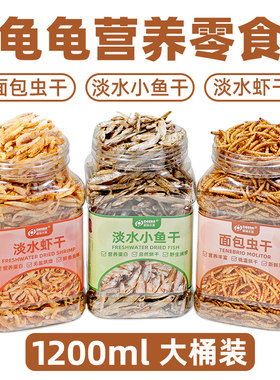 天猫甄选龟粮虾干淡水小鱼干巴西龟草龟鳄龟面包虫干乌龟饲料冻干