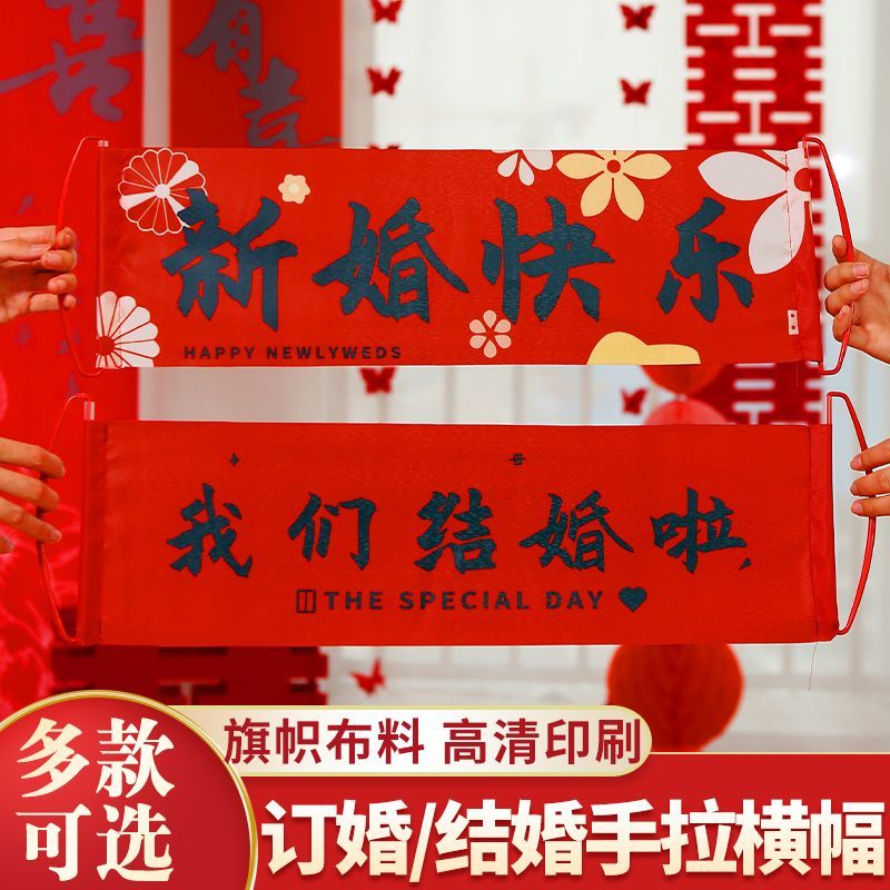 结婚拍照道具横幅订婚领证手持拉旗接亲堵门新娘结婚装饰布置用品