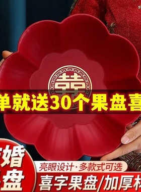 婚庆果盘家用干果盘子结婚盘红色塑料喜糖瓜子中式婚礼用茶盘喜事