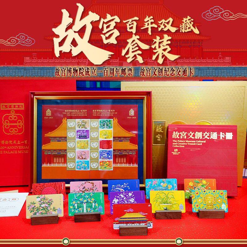 【故宫百周年】邮票联名 文创纪念交通卡礼物收藏卡册 北京一卡通