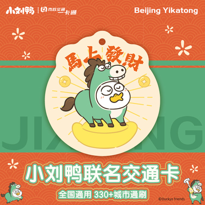 【小刘鸭】马年新款官方联名周边手机挂件通用交通卡 北京一卡通