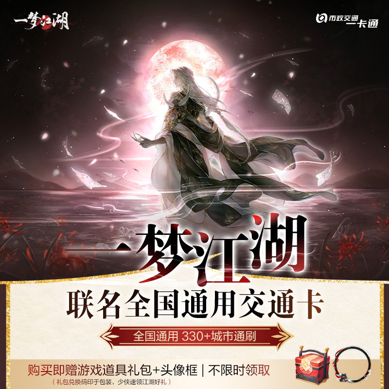 【一梦江湖】官方联名周边方思明同款全国通用交通卡 北京一卡通图片