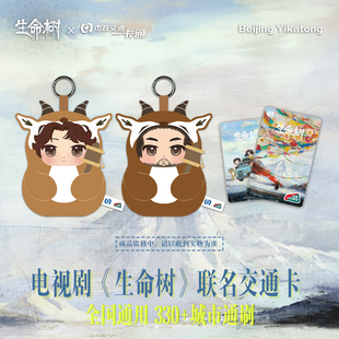 电视剧《生命树》官方联名周边白菊款全国通用交通卡 北京一卡通