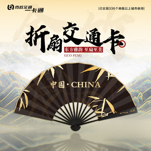 【竹叶】北京一卡通 文创折扇公交地铁卡 全国通用交通联合卡
