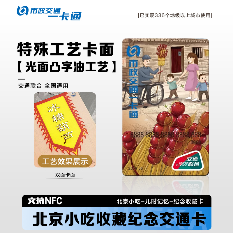 北京市一卡通北京小吃公交地铁卡纪念收藏全国通用交联版特殊工艺