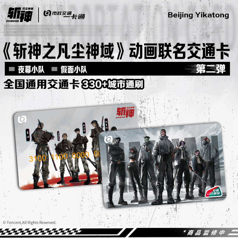 【斩神之凡尘神域】动画联名第二弹周边北京一卡通全国通用交联卡