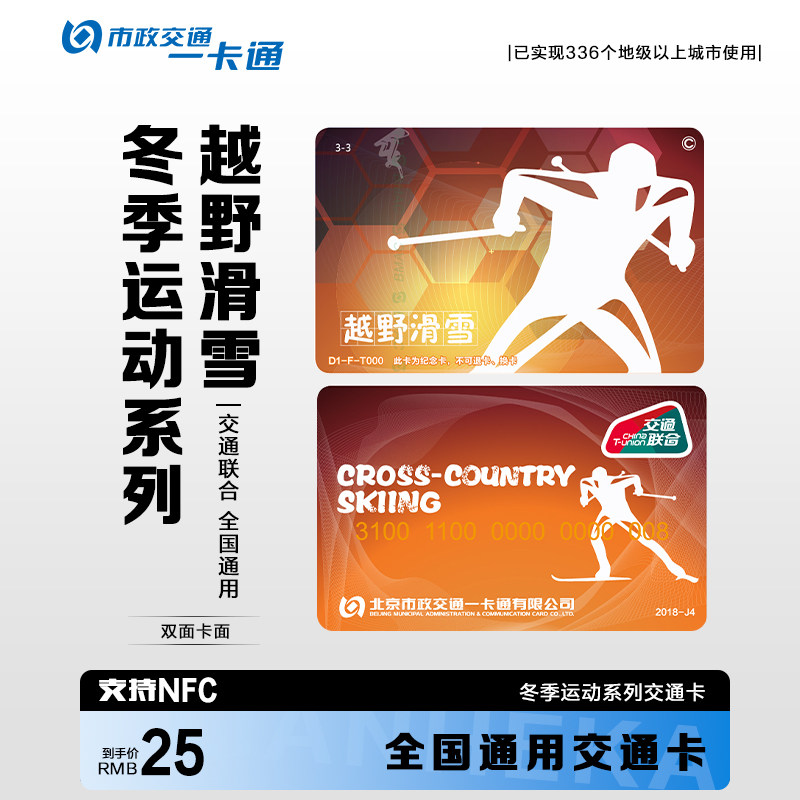 北京市一卡通公交地铁卡交通联合卡冬季运动系列收藏款18年纪念卡图片