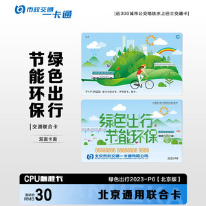 北京市政交通一卡通公交地铁卡交通联合卡绿色出行纪念收藏卡官方