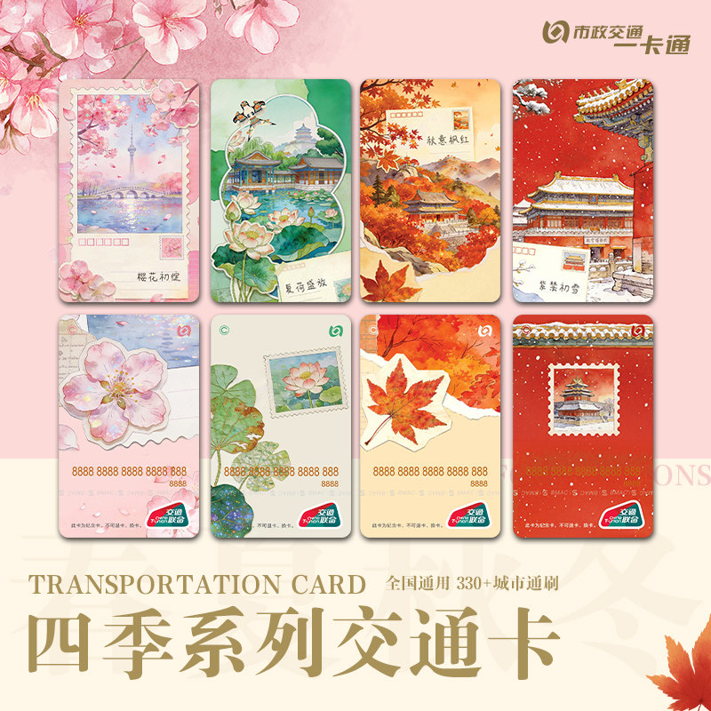 【四季交通卡】春夏秋冬珠光工艺纪念收藏款全国通用 北京一卡通
