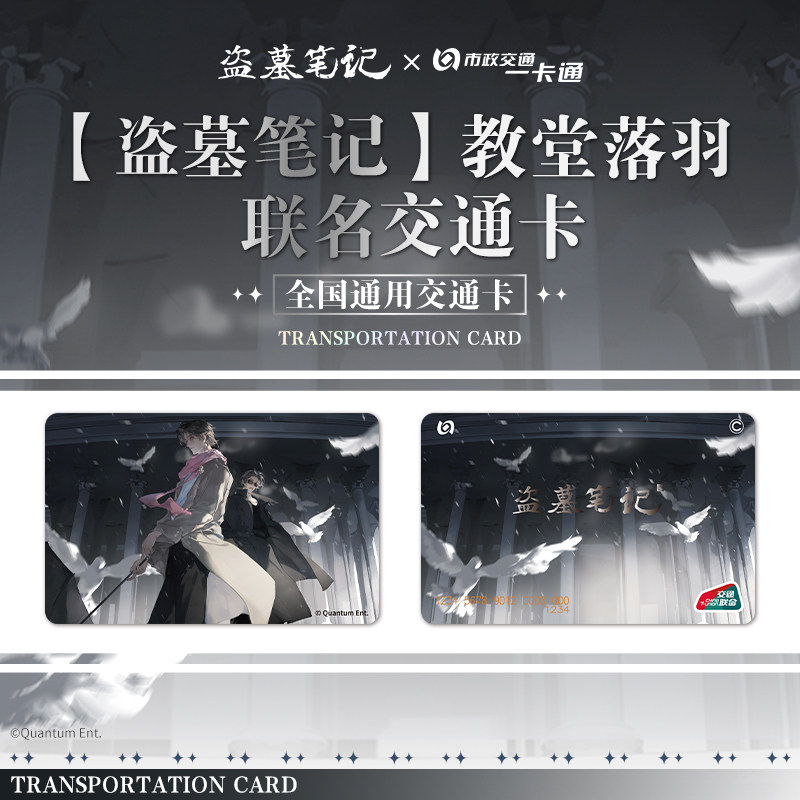 【盗墓笔记】正版联名周边教堂落羽 全国通用交通卡 北京一卡通