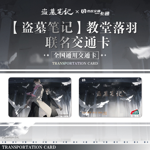【盗墓笔记】正版联名周边教堂落羽 全国通用交通卡 北京一卡通