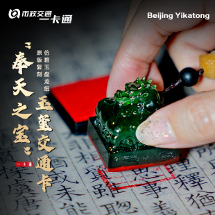 【奉天之宝】北京一卡通交通联合卡 升级款新品仿碧玉色玉玺送礼