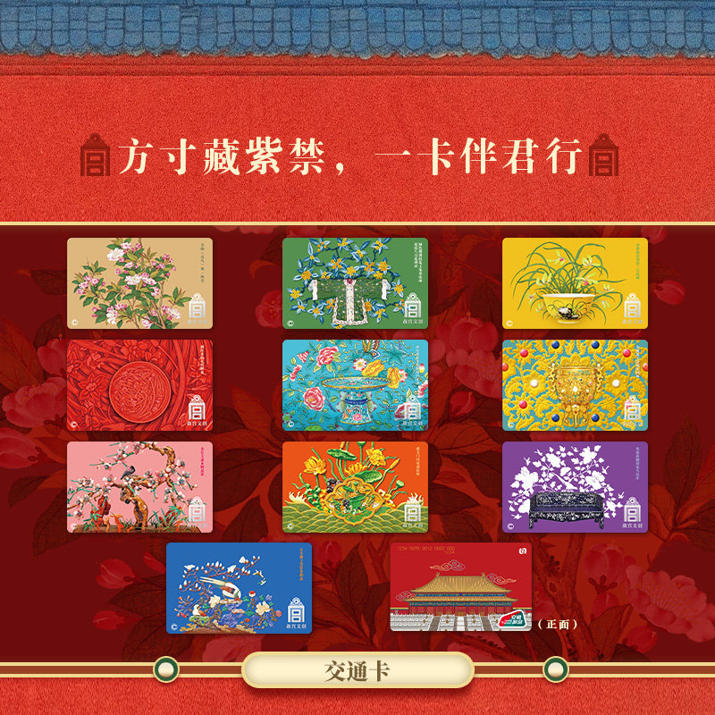 【故宫百周年】联名 文创纪念交通卡礼物收藏卡册 北京一卡通