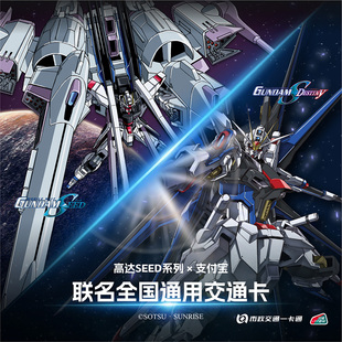 【高达】×支付宝官方联名周边全国通用交通卡镭射工艺北京一卡通