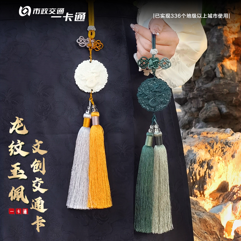 北京市一卡通原创龙纹玉佩交通联合卡 民族风收藏款 限定文创礼物