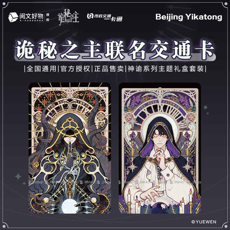 诡秘之主北京一卡通通用交通卡