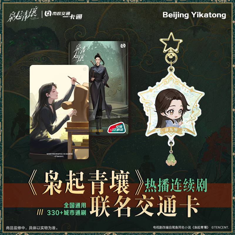 【枭起青壤】电视剧联名周边聂九罗女主全国通用交通卡北京一卡通