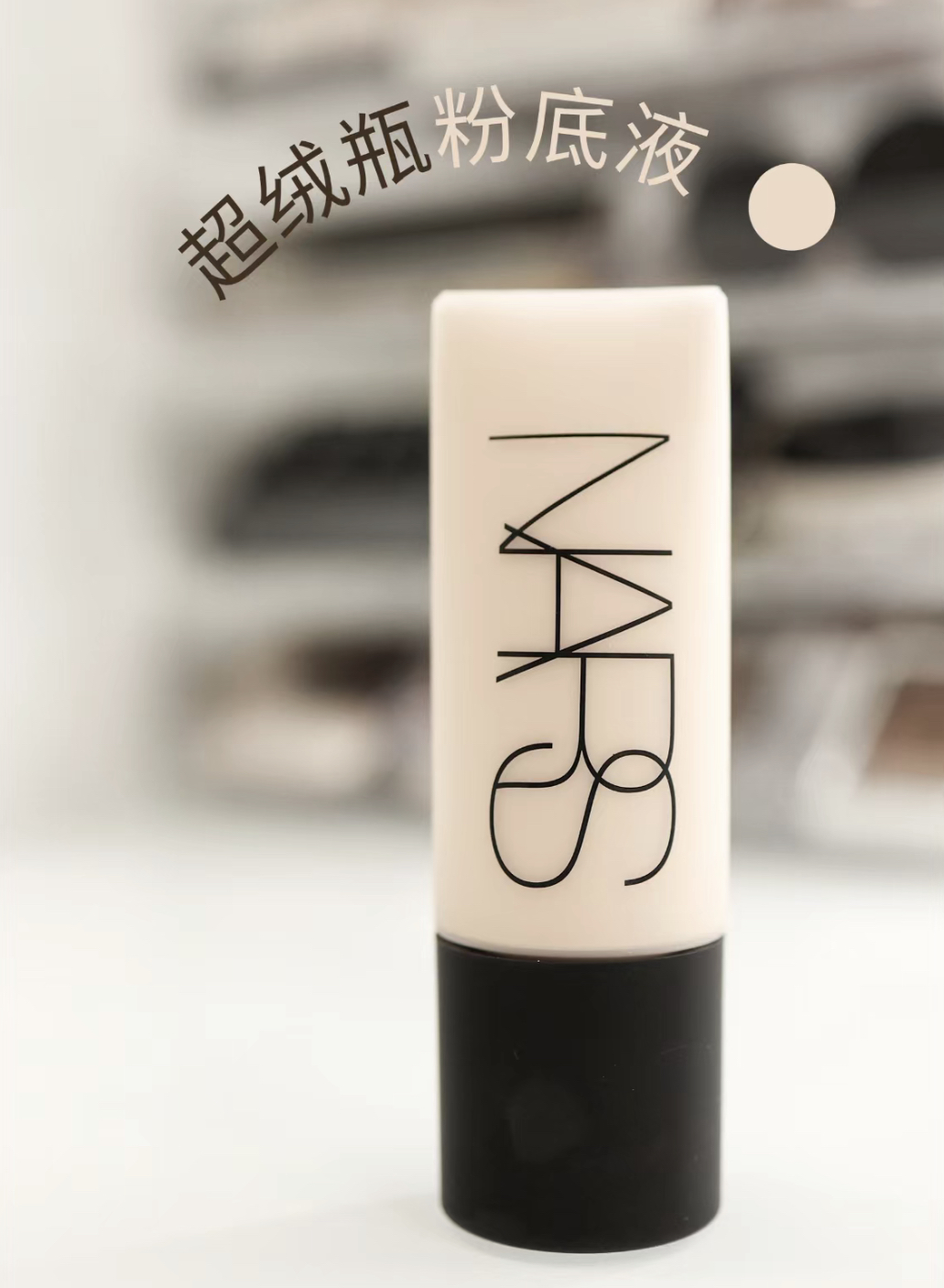 保税直发 NARS纳斯 超绒瓶粉底液45ml哑光雾面控油持妆L1 L2 L3