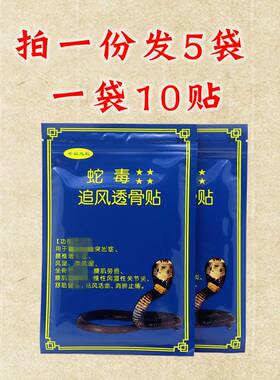 越南蛇毒追风透骨贴1袋10片疼痛贴疼贴舒筋肩颈贴膏药贴