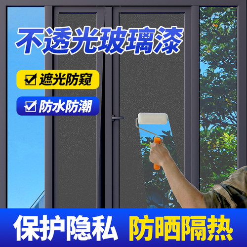 【隔热防晒玻璃磨砂漆速干】