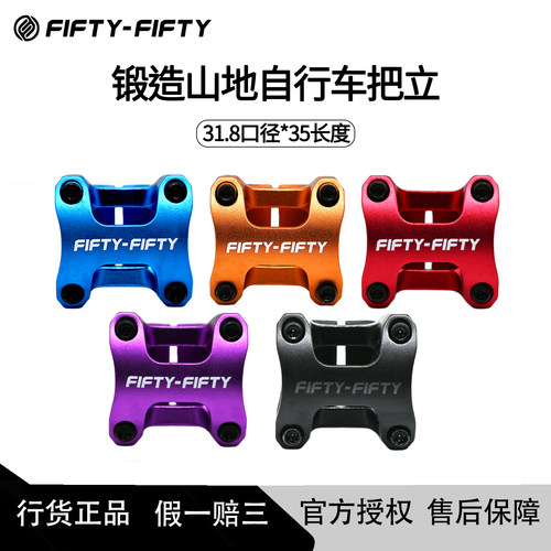 FIFTY-FIFTY山地车锻造车立管