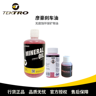 TEKTRO彦豪原装 制动液注换油TRP 山地自行车油压碟刹矿物油刹车油
