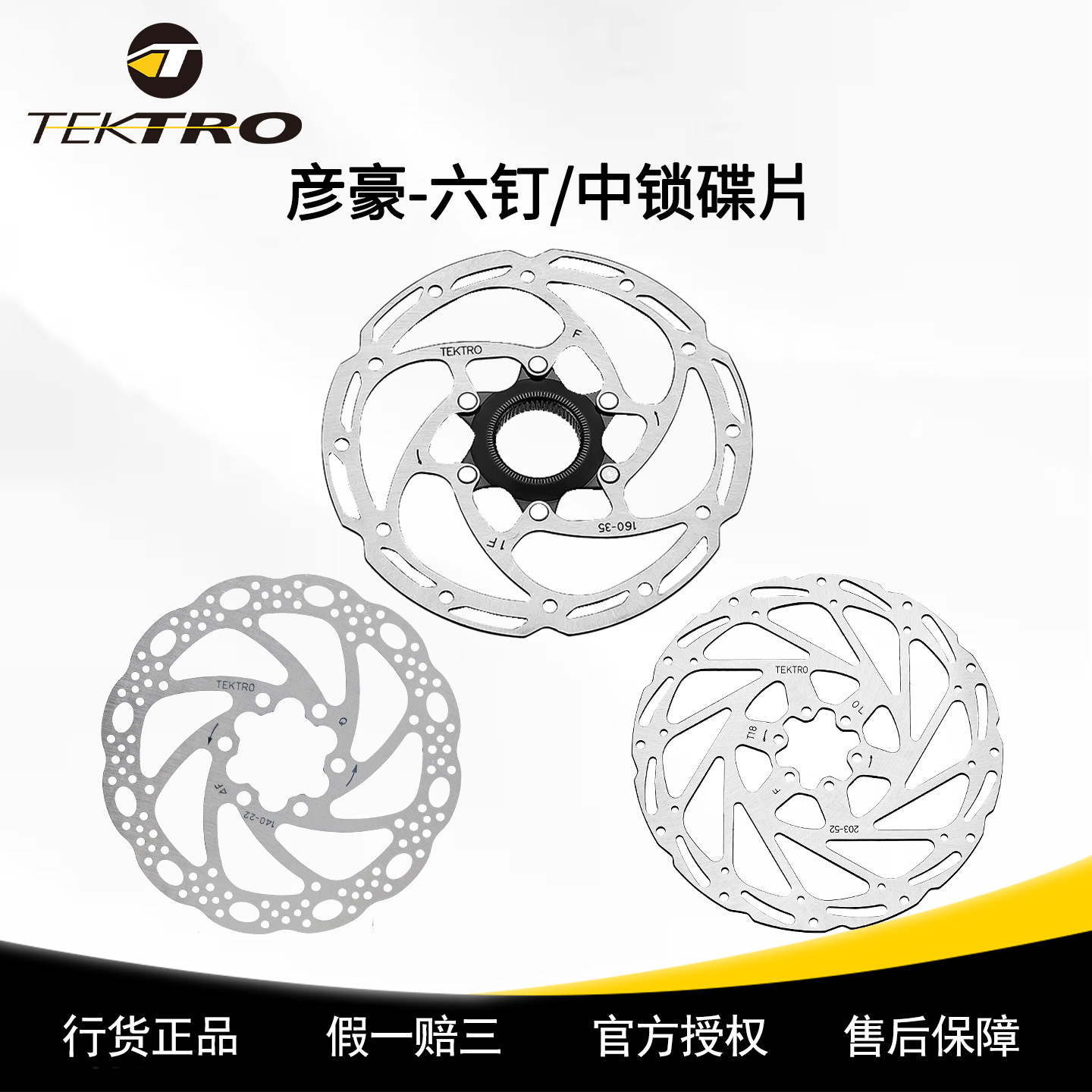 TEKTRO彦豪碟片自行车碟盘六钉中锁碟刹公路车山地车刹车片碟刹片