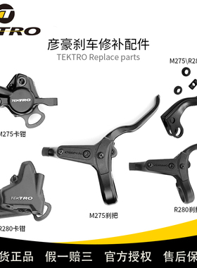 TEKTRO彦豪刹车修补件原装配件修补刹把手柄卡钳通用M275M285R280