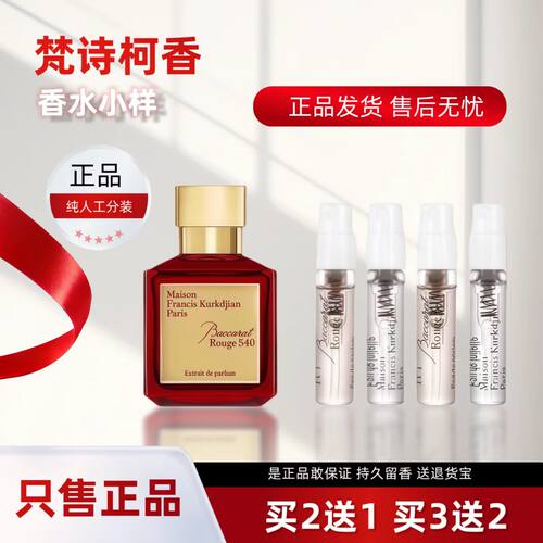 梵诗柯香香水小样晶红540香精版