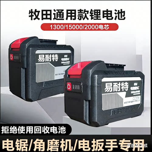 易耐特21V牧田通用电池5C动力