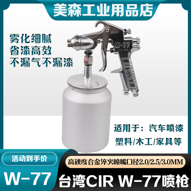 CIR 喷枪家具面漆喷枪W-77底漆油漆胶水乳胶漆除甲醛高雾化喷漆枪