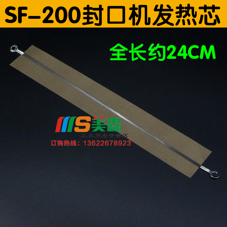 多奇sf-200手压封口机配件扁发热丝 加热条 200封口机发热芯