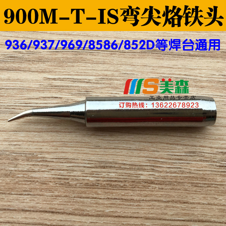 900M-T-IS弯尖嘴936/8586/852D/937烙铁头 无铅焊嘴 烙铁咀