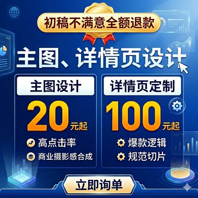 淘宝天猫主图详情页设计直通车图产品精修宣传册册展板海报设计