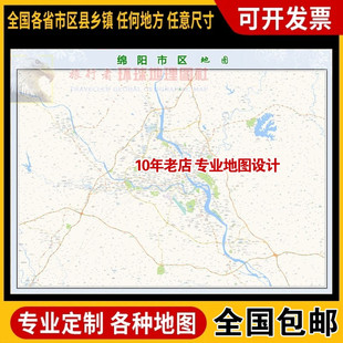 超大巨幅 绵阳市区地图订制定做 城市城区海报2026新版装饰画芯