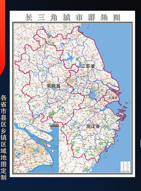 长三角城市群地 图2026年新版 上海江苏浙江安徽贴图挂图